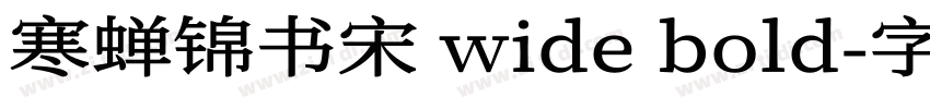 寒蝉锦书宋 wide bold字体转换